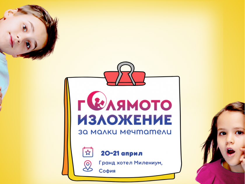 Изложение за малки мечтатели