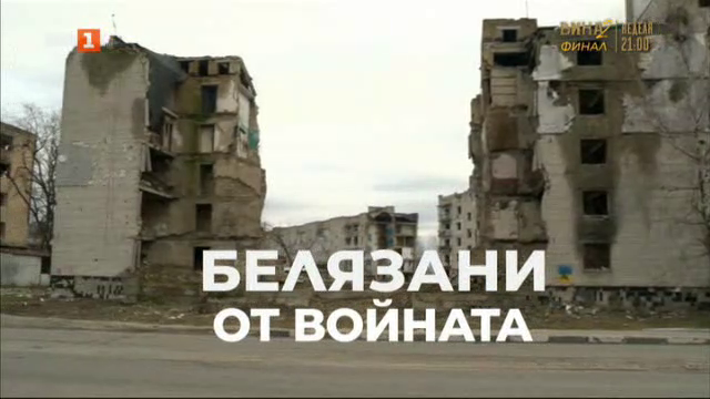 Белязани от войната