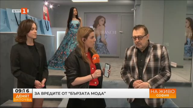 За вредите от "бързата мода"