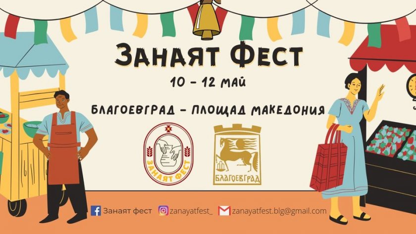Започна „Занаят фест“ в Благоевград