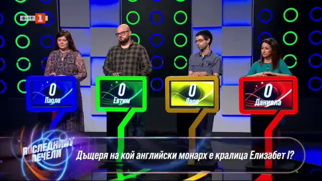 Последният печели - 14.05.2024