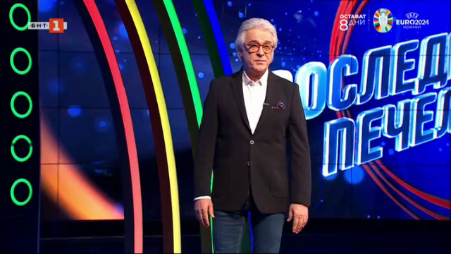 Последният печели - 06.06.2024