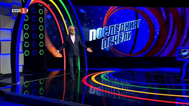 Последният печели - 20.05.2024