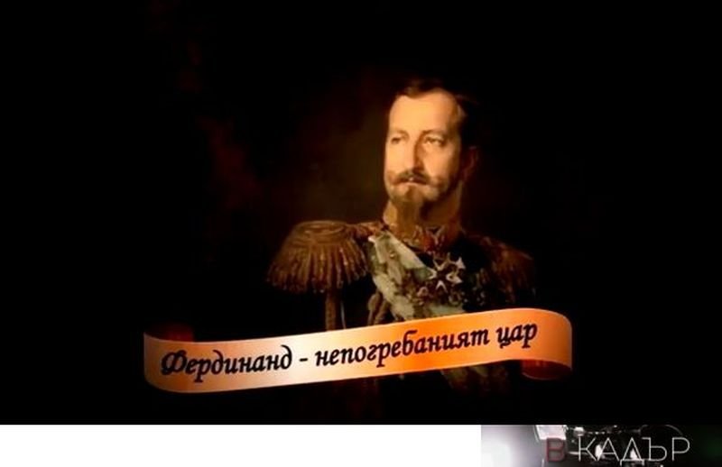"Фердинанд - непогребаният цар"