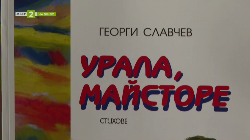 „Урала, Майсторе“ – новата книга на поета Георги Славчев