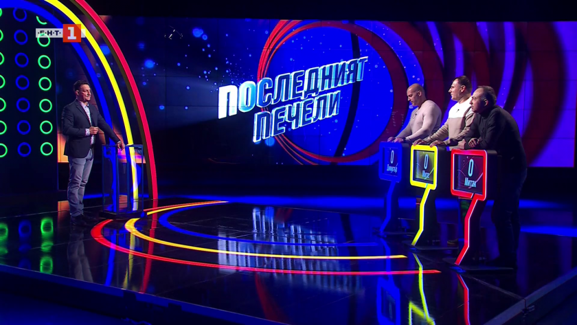 Последният печели - 01.05.2025