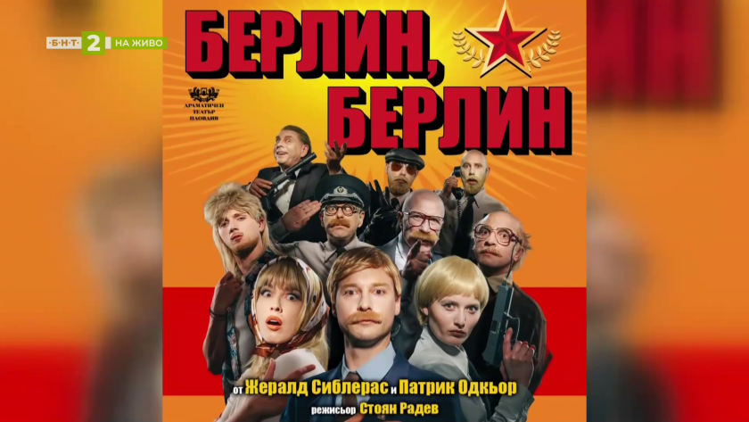 Комедията "Берлин, Берлин" за първи път в България на сцената на Пловдивския драматичен театър