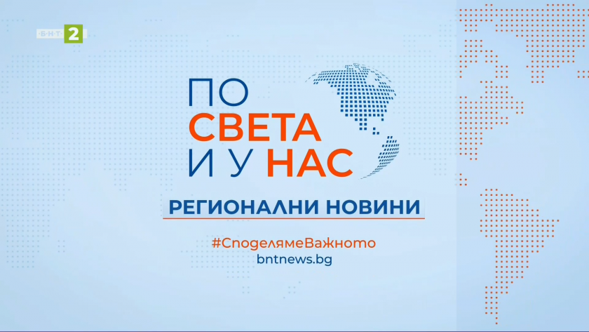 По света и у нас, регионални новини - 12:30 часа, 18 май 2025 г.