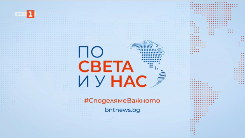 По света и у нас - 9:00 часа, 13 май 2025 г.