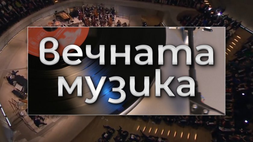 Наградите „Вечната музика 2024“ – 19.05.2025