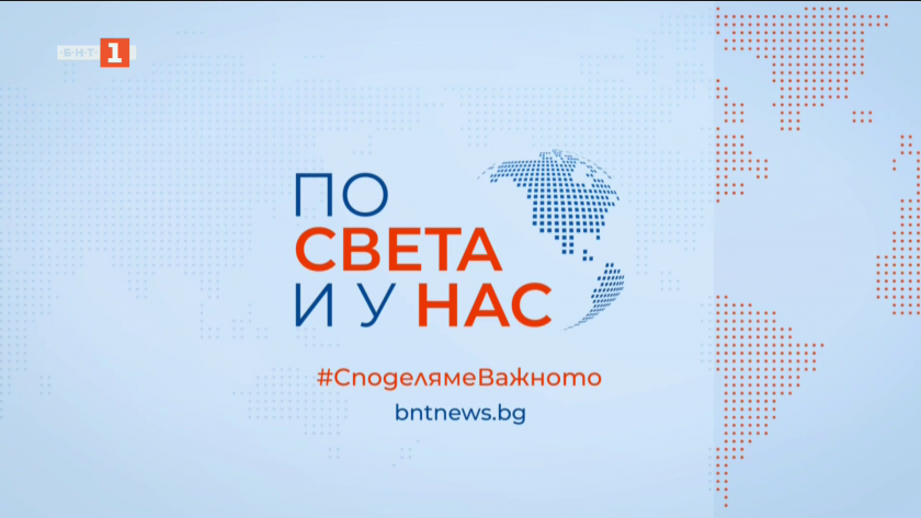 По света и у нас - 6:00 часа, 16 май 2025 г.