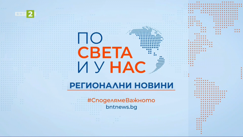 По света и у нас, регионални новини - 12:30 часа, 1 юни 2025 г.