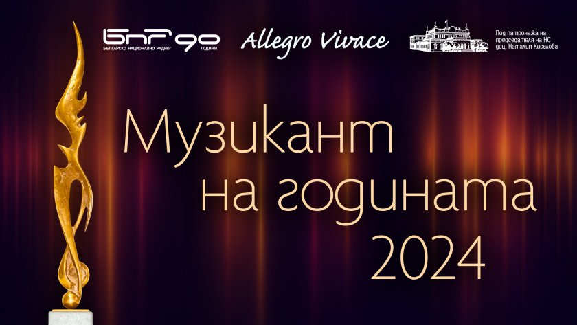 Кой е „Музикант на годината 2024“ ще стане ясно на 12 май в БНР