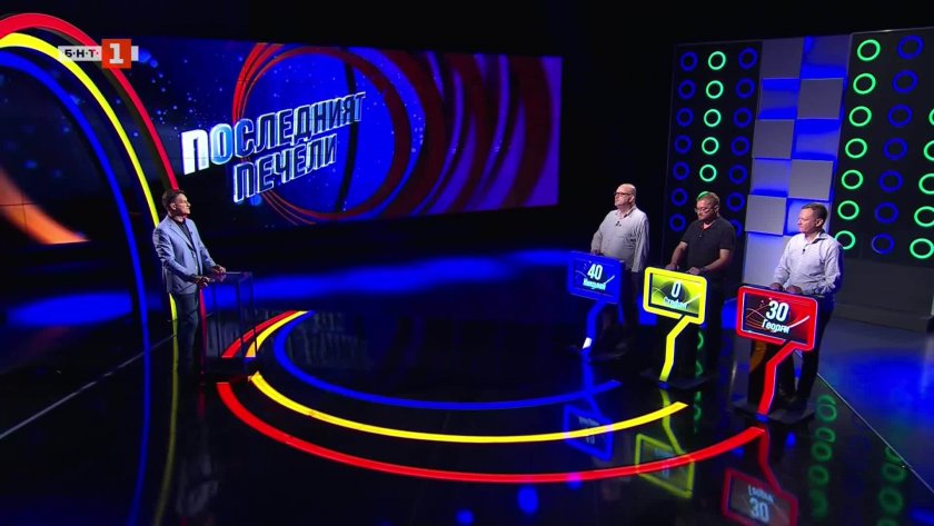 Последният печели - 30.06.2025