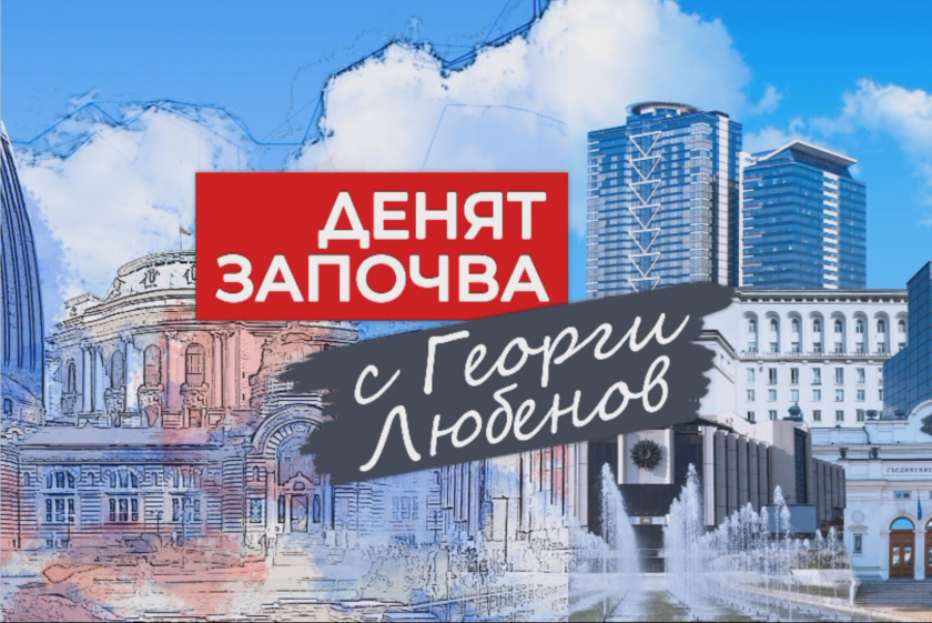 Стоян Михалев, Антон Кутев и Георг Георгиев сред гостите в неделя - 08.06.2025