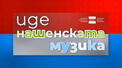 Иде нашенската музика с Даниел Спасов и Милен Иванов