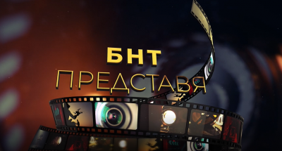 БНТ представя
