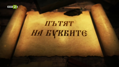 „Пътят на буквите“