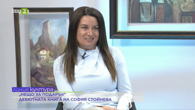 Колекция от разкази събра София Стойнева в дебютната си книга "Нещо за подарък"