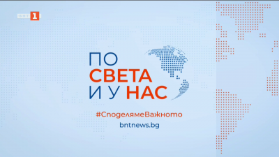 По света и у нас - 7:00 часа, 16 май 2025 г.