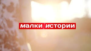 Историята на Жени Сендова - 03.06.2025
