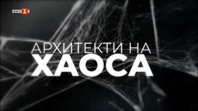 „Архитекти на хаоса” - дезинформацията като война срещу реалността, 04.06.2025