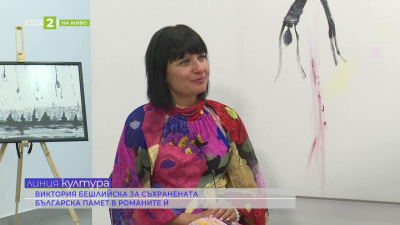 Българските история и фолклор в романите на Виктория Бешлийска