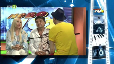 Кристина Димитрова и Искрен Пецов в "Ново 10+2"